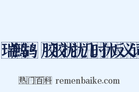 瑞鹧鸪·胶胶扰扰几时休反义词是什么意思的图片